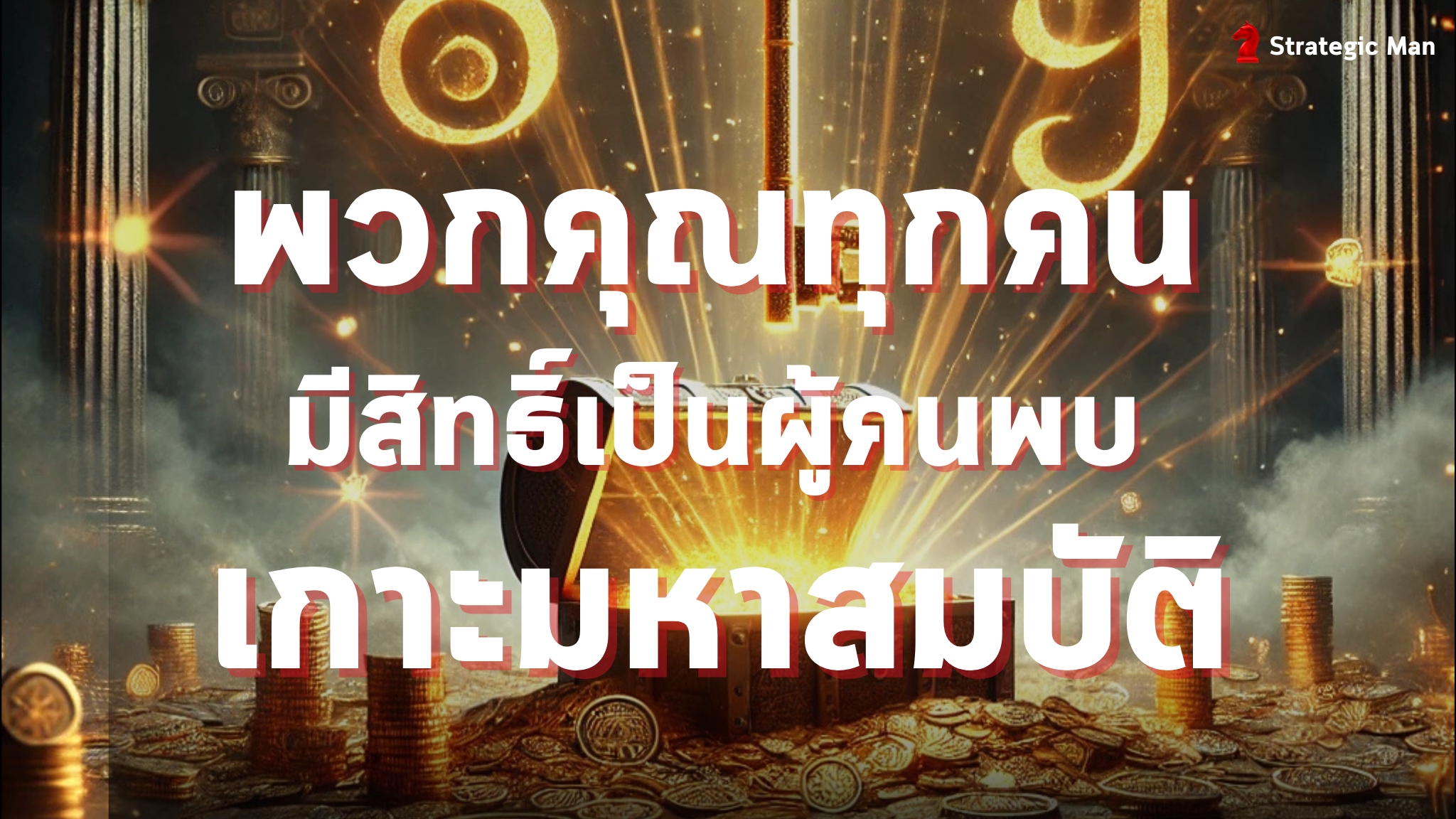 พวกคุณทุกคนมีสิทธิ์เป็นผู้ค้นพบเกาะสมบัติ