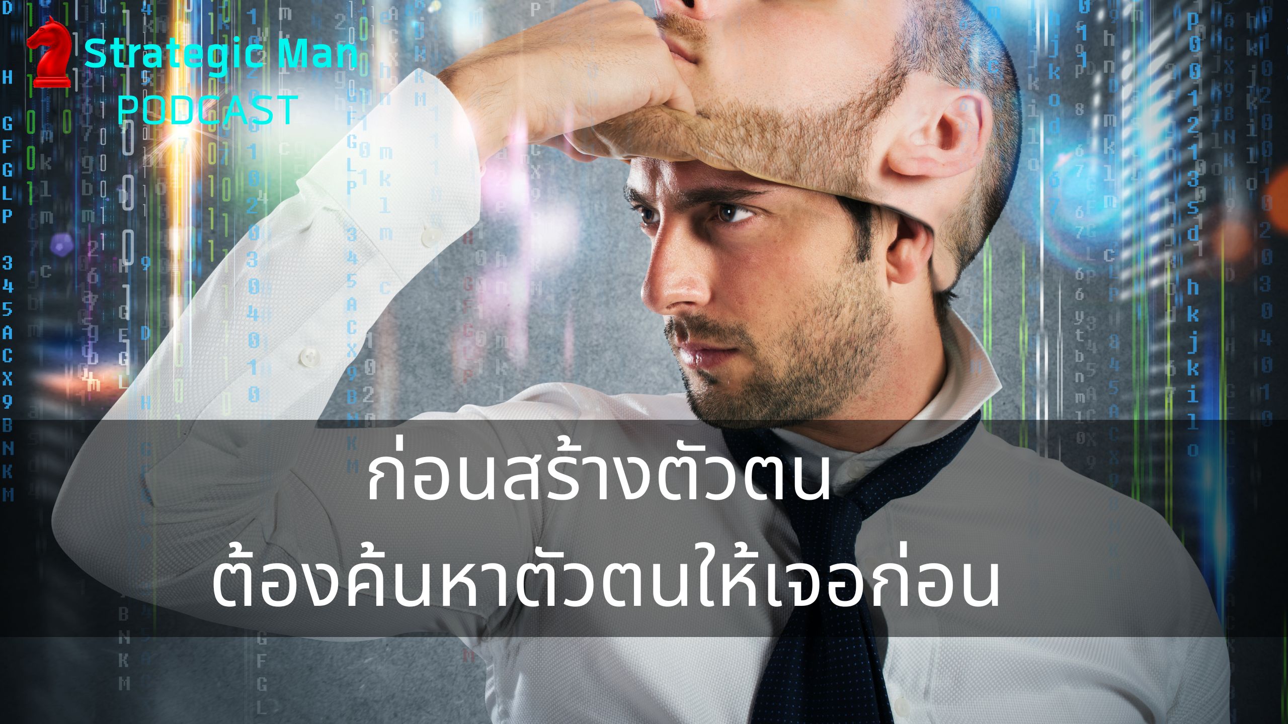 ก่อนสร้างตัวตน ต้องค้นหาตัวตนก่อน