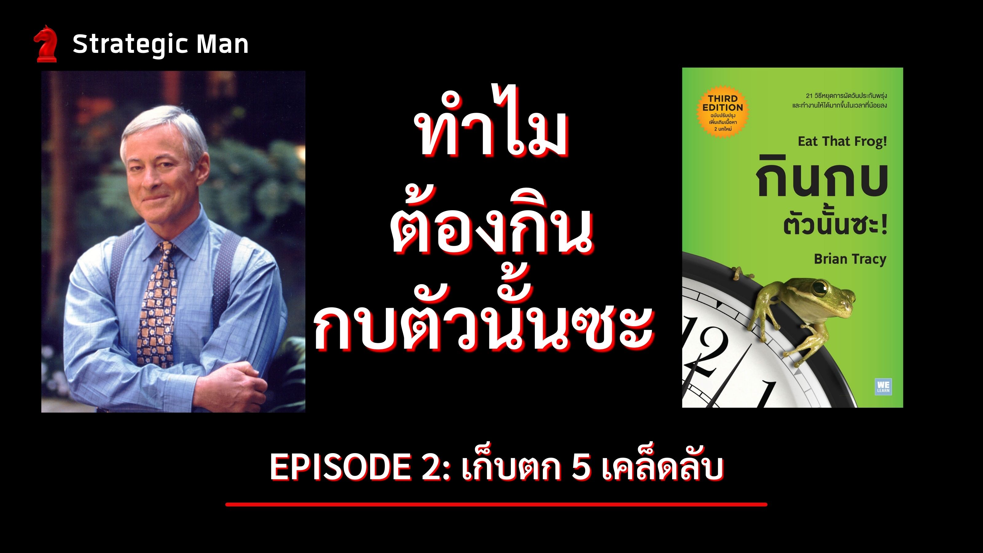 ทำไมคุณต้องกินกบตัวนั้นซะ (Episode 2: เก็บตก 5 เคล็ดลับจาก Brian Tracy)