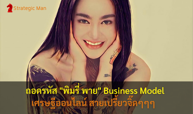 ถอดรหัส 'พิมรี่ พาย' Business Model เศรษฐีออนไลน์ สายเปรี้ยวจี๊ดๆๆๆ