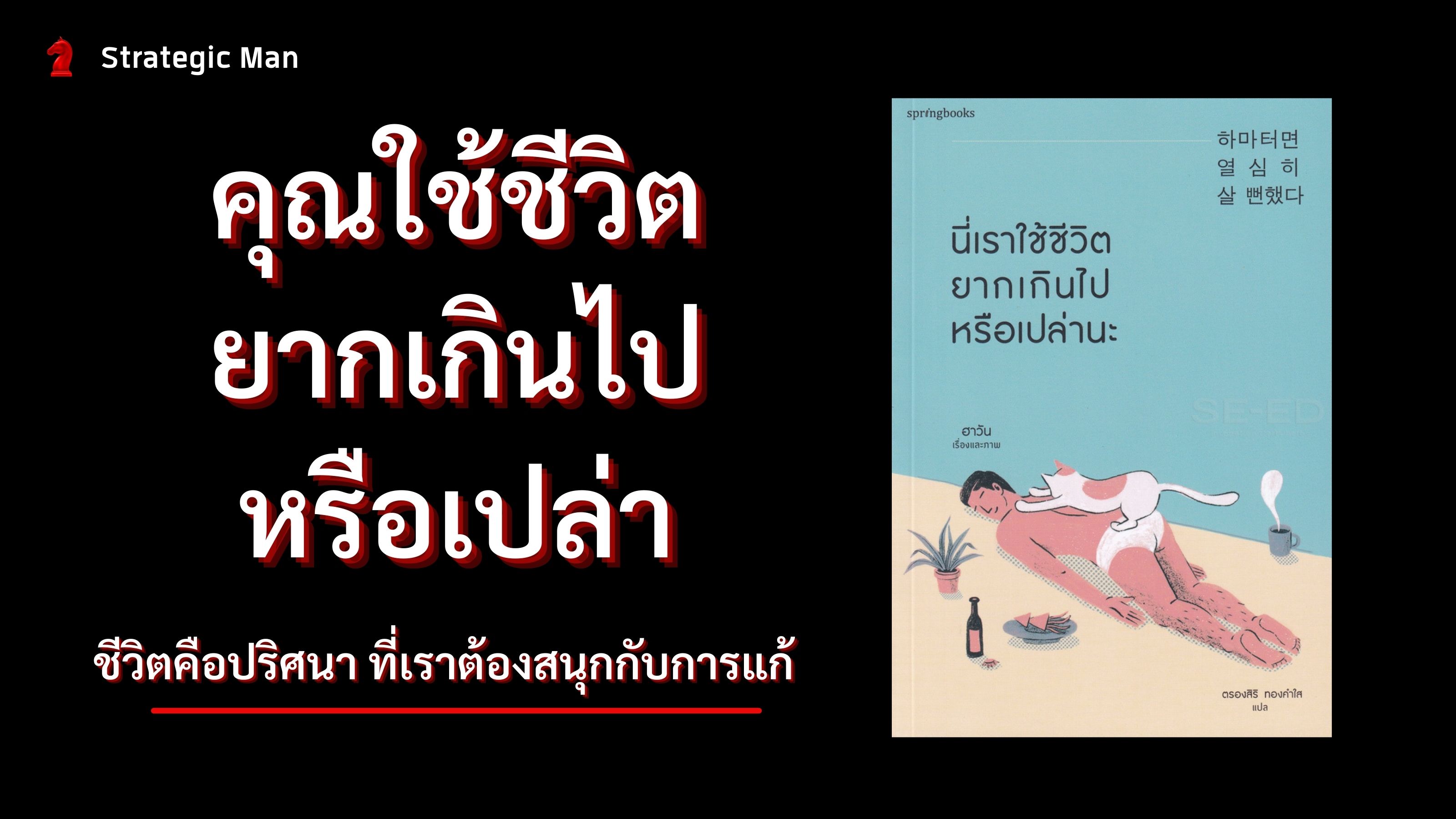 คุณใช้ชีวิต ยากเกินไป หรือเปล่านะ