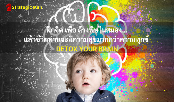 ฝึกจิต เพื่อ ล้างพิษในสมอง...แล้วชีวิตท่านจะมีความสุขมากกว่าความทุกข์ DETOX YOUR BRAIN