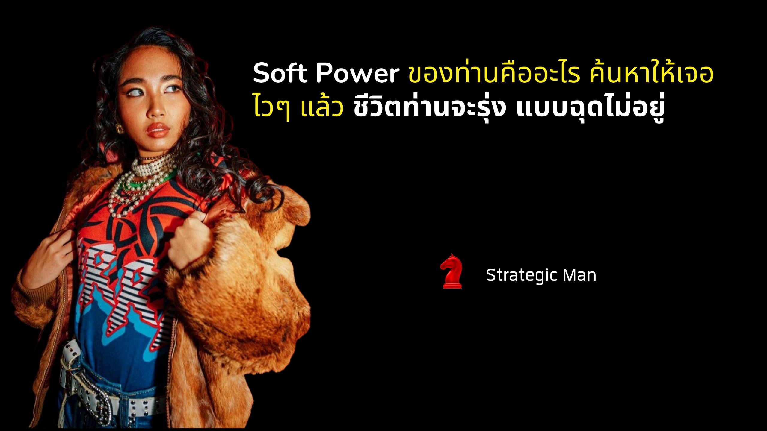 Soft Power ของท่านคืออะไร ค้นหาให้เจอไวๆ แล้วชีวิตท่านจะรุ่ง แบบฉุดไม่อยู่