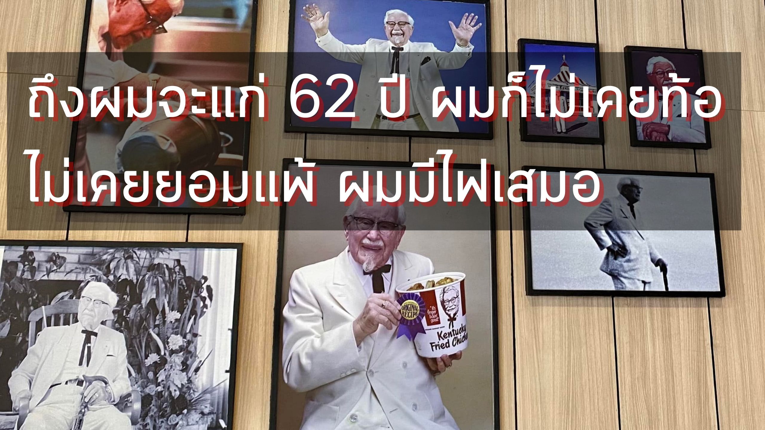 ถึงผมจะแก่ 62 ปี ผมก็ไม่เคยท้อ  ไม่เคยยอมแพ้ ผมมีไฟเสมอ