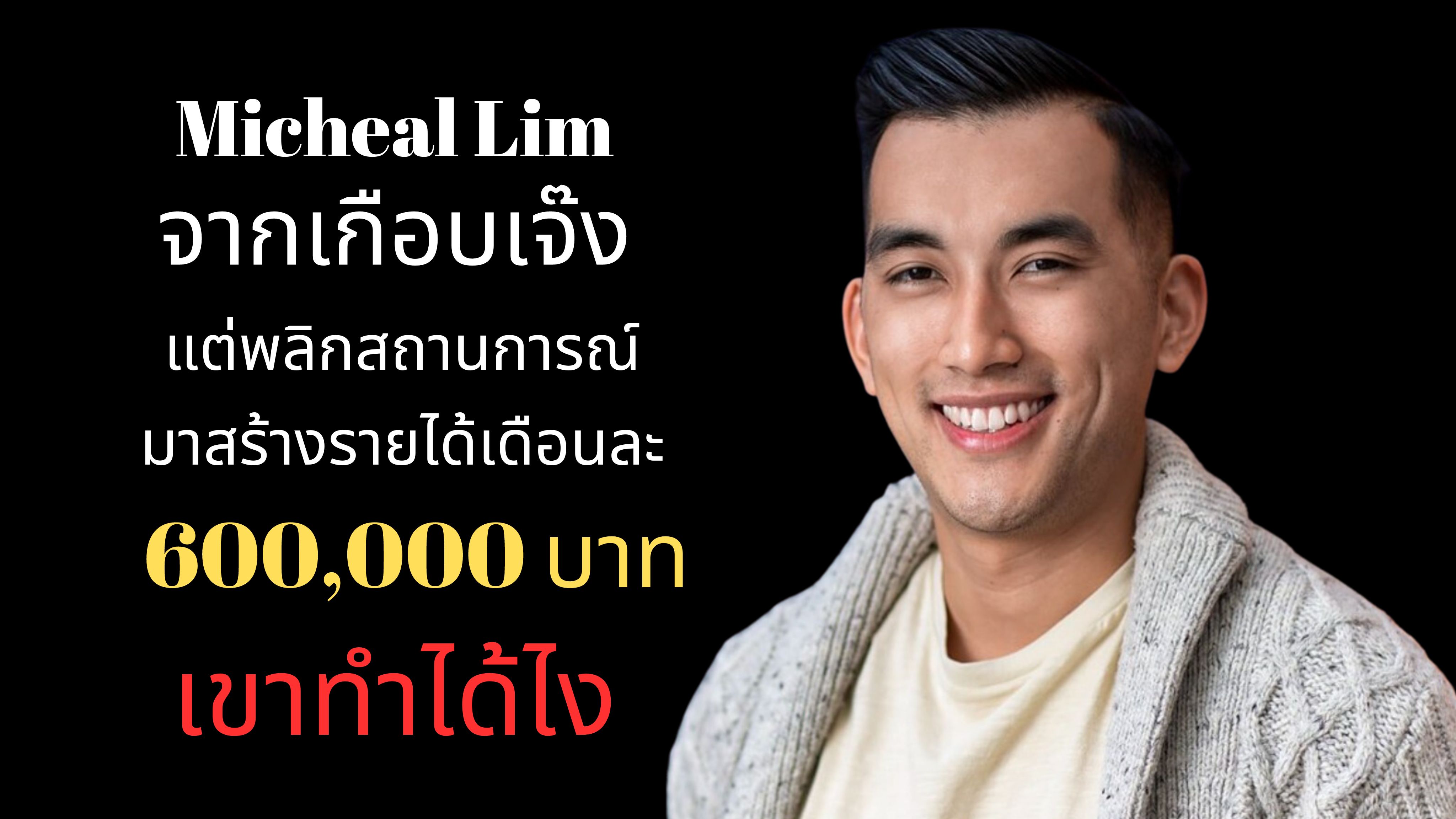 7 สิ่งที่ผมเรียนรู้จาก  Micheal lim ผู้สร้างรายได้ 600,000 บาท/เดือน