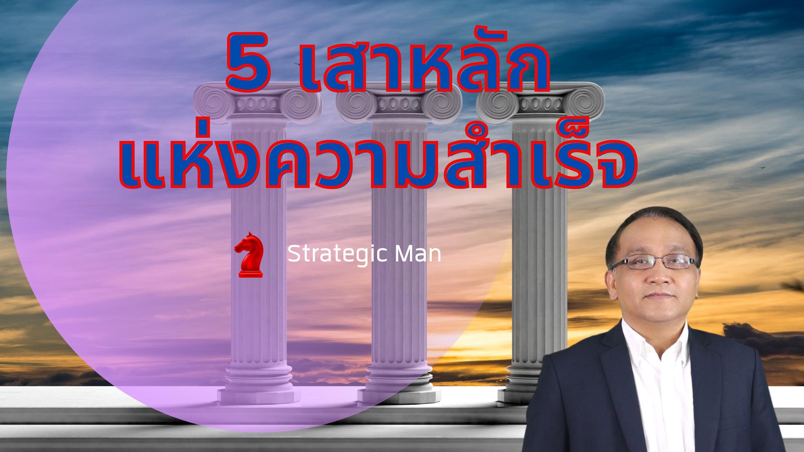 5 เสาหลักแห่งความสำเร็จ