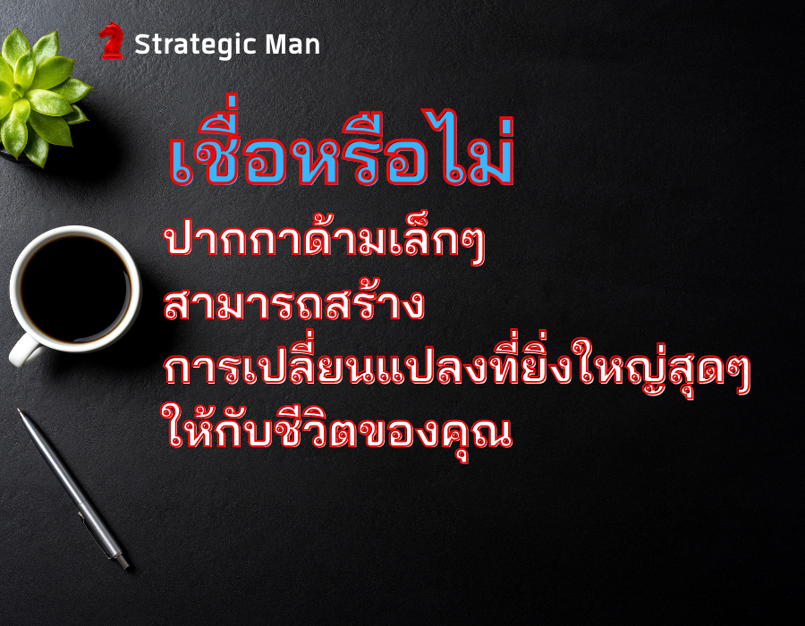 เชื่อหรือไม่ ปากกาด้ามเล็กๆ สามารถสร้างการเปลี่ยนแปลงที่ยิ่งใหญ่สุดๆ ให้กับชีวิตของคุณ