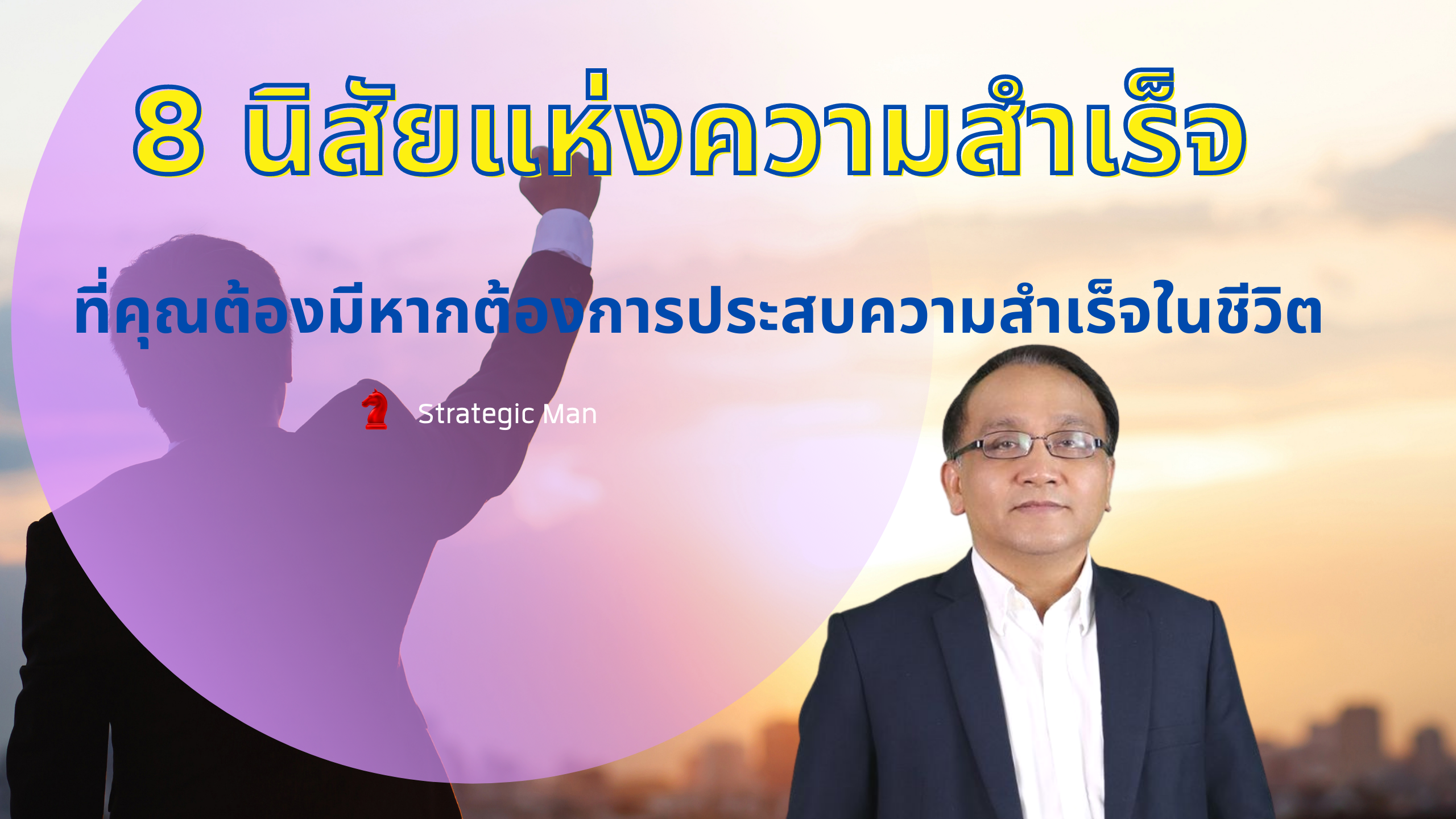 “8 นิสัยแห่งความสำเร็จ” ที่คุณต้องมีหากต้องการประสบความสำเร็จในชีวิต 