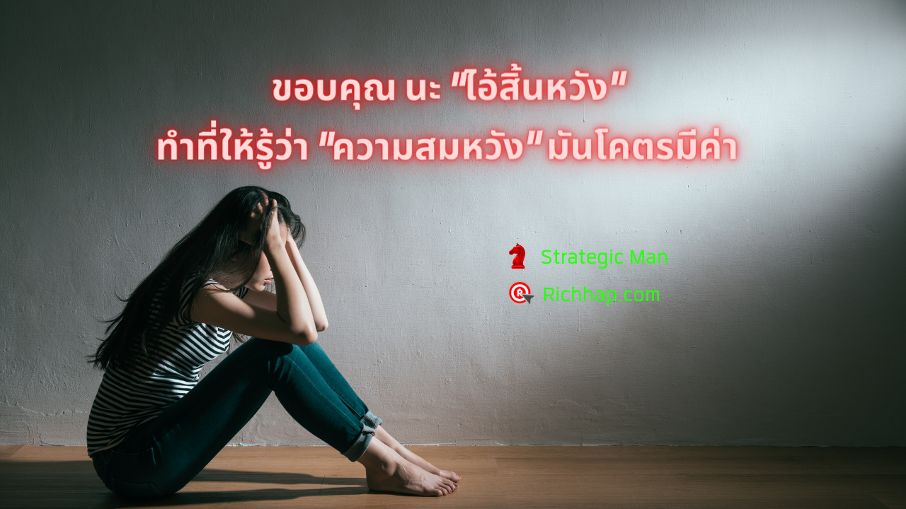 ขอบคุณ นะ “ไอ้สิ้นหวัง” ทำที่ให้รู้ว่า “ความสมหวัง” มันโคตรมีค่า