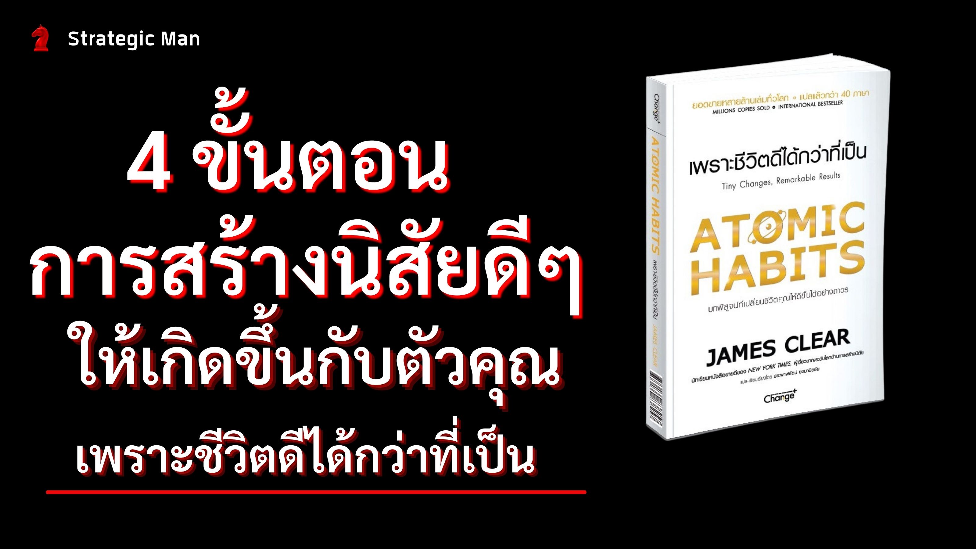 Atomic Habits: ความสำเร็จที่ยิ่งใหญ่ ในชีวิตคุณ เกิดขึ้น จากความสำเร็จ แบบจิ๊บๆ ในแต่ละวัน