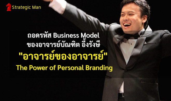 ถอดรหัส Business Model ของอาจารย์บัณฑิต อึ้งรังษี 'อาจารย์ของอาจารย์' The Power of Personal Branding