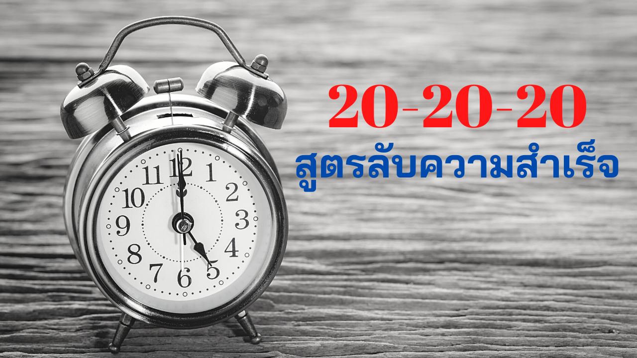 20-20-20 สูตรลับความสำเร็จ ที่เริ่มต้นตอนตี 5