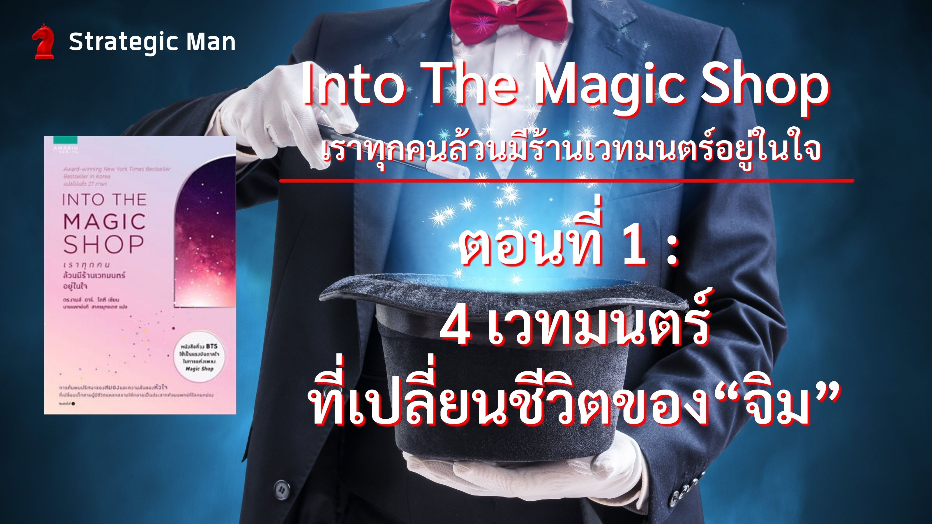 ร้านเวทมนตร์ในใจคุณ Into the magic shop ตอนที่ 1: 4 เวทมนตร์ที่เปลี่ยนชีวิตของ “จิม”