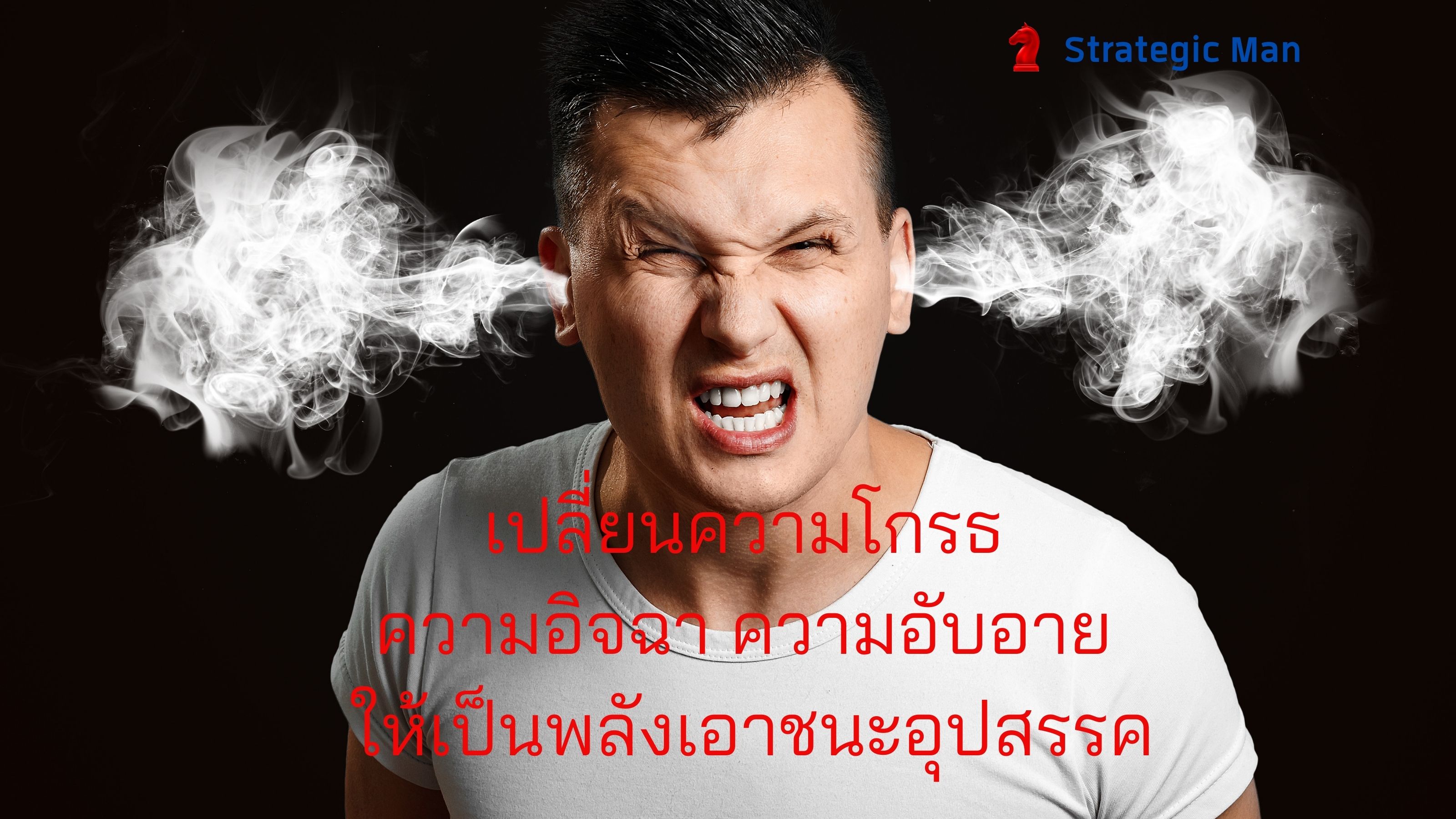 เปลี่ยนความโกรธ ความอิจฉา ความอับอาย ให้เป็นพลังเอาชนะอุปสรรค