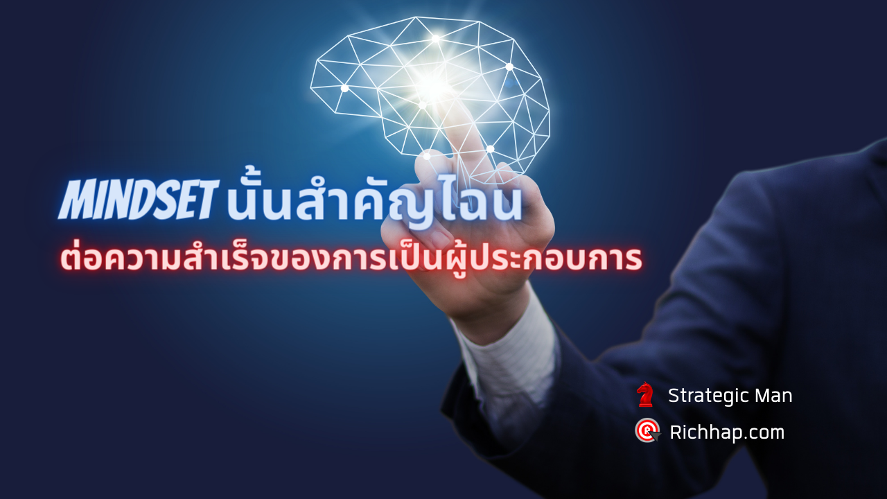 Mindset นั้น สำคัญไฉน ต่อความสำเร็จของผู้ประกอบการ