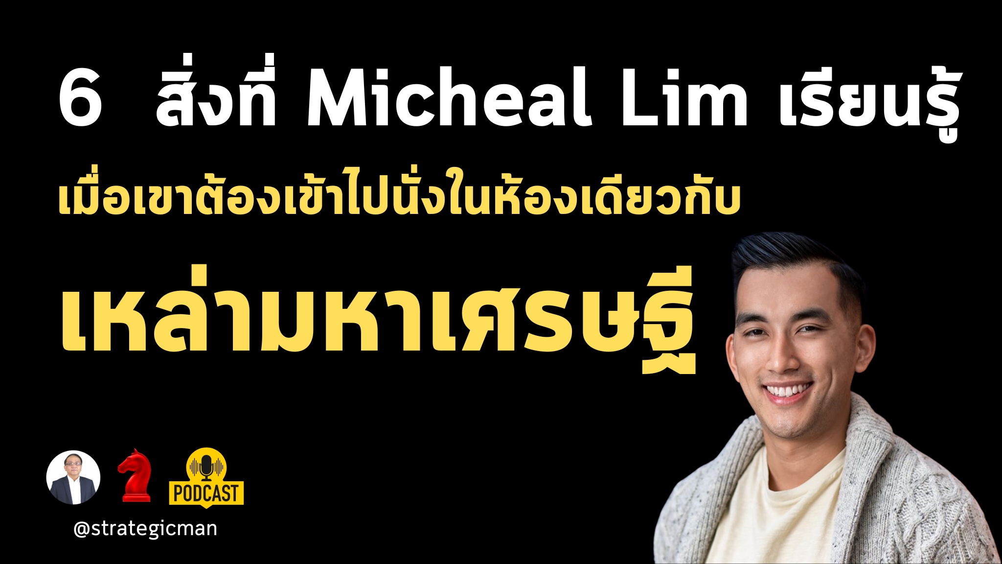 6 สิ่งที่ Micheal Lim เรียนรู้ เมื่อเขาต้องเข้าไปนั่งในห้องเดียวกับเหล่ามหาเศรษฐี
