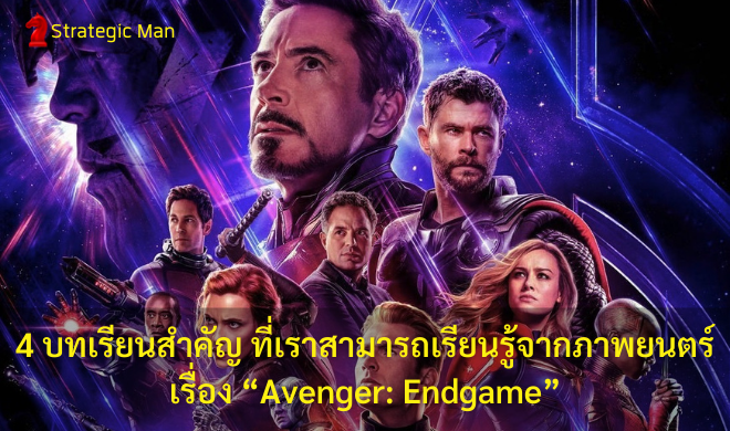 4 บทเรียนสำคัญ ที่เราสามารถเรียนรู้จากภาพยนตร์เรื่อง 'Avenger: Endgame'