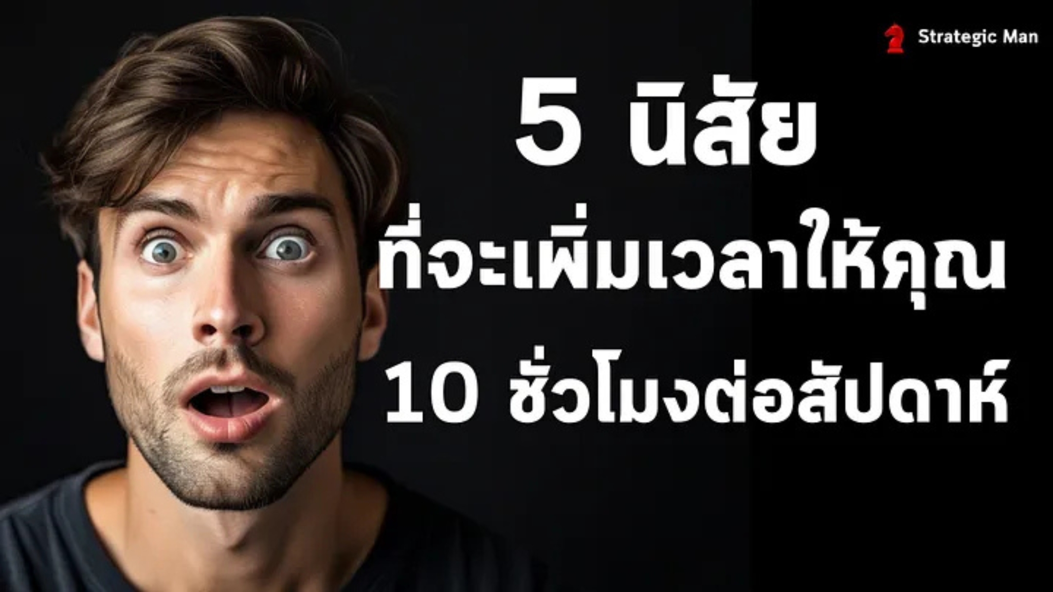 5 นิสัย หนึ่งนาที แต่ได้เวลาเพิ่ม 10 ชั่วโมงต่อสัปดาห์