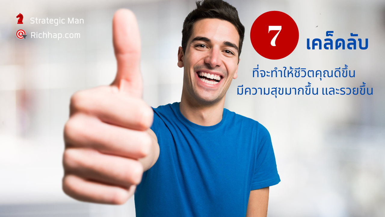 7 เคล็ดลับที่จะทำให้ชีวิตคุณดีขึ้น มีความสุขมากขึ้น และรวยขึ้น