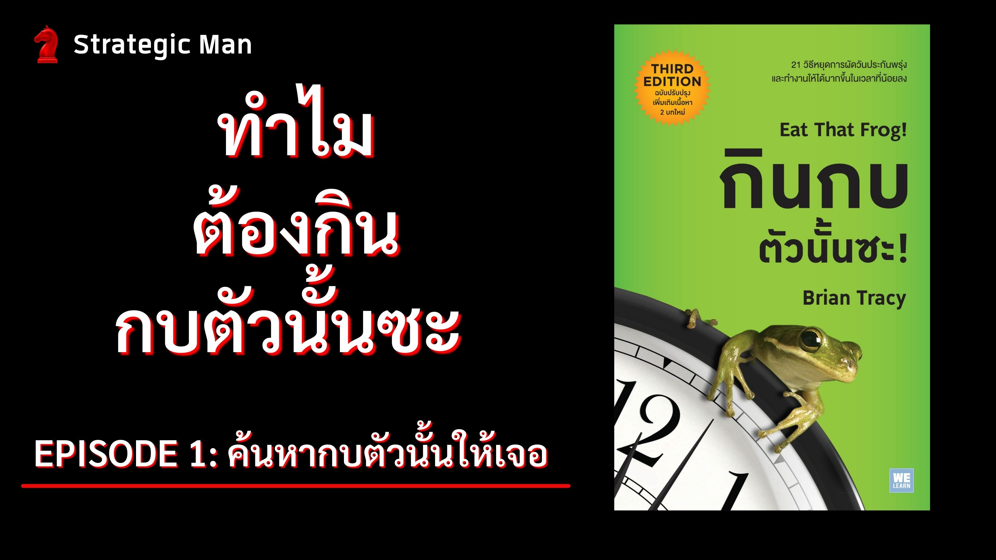 ทำไมคุณต้องกินกบตัวนั้นซะ (Episode1: ค้นหากบตัวนั้นให้เจอ)