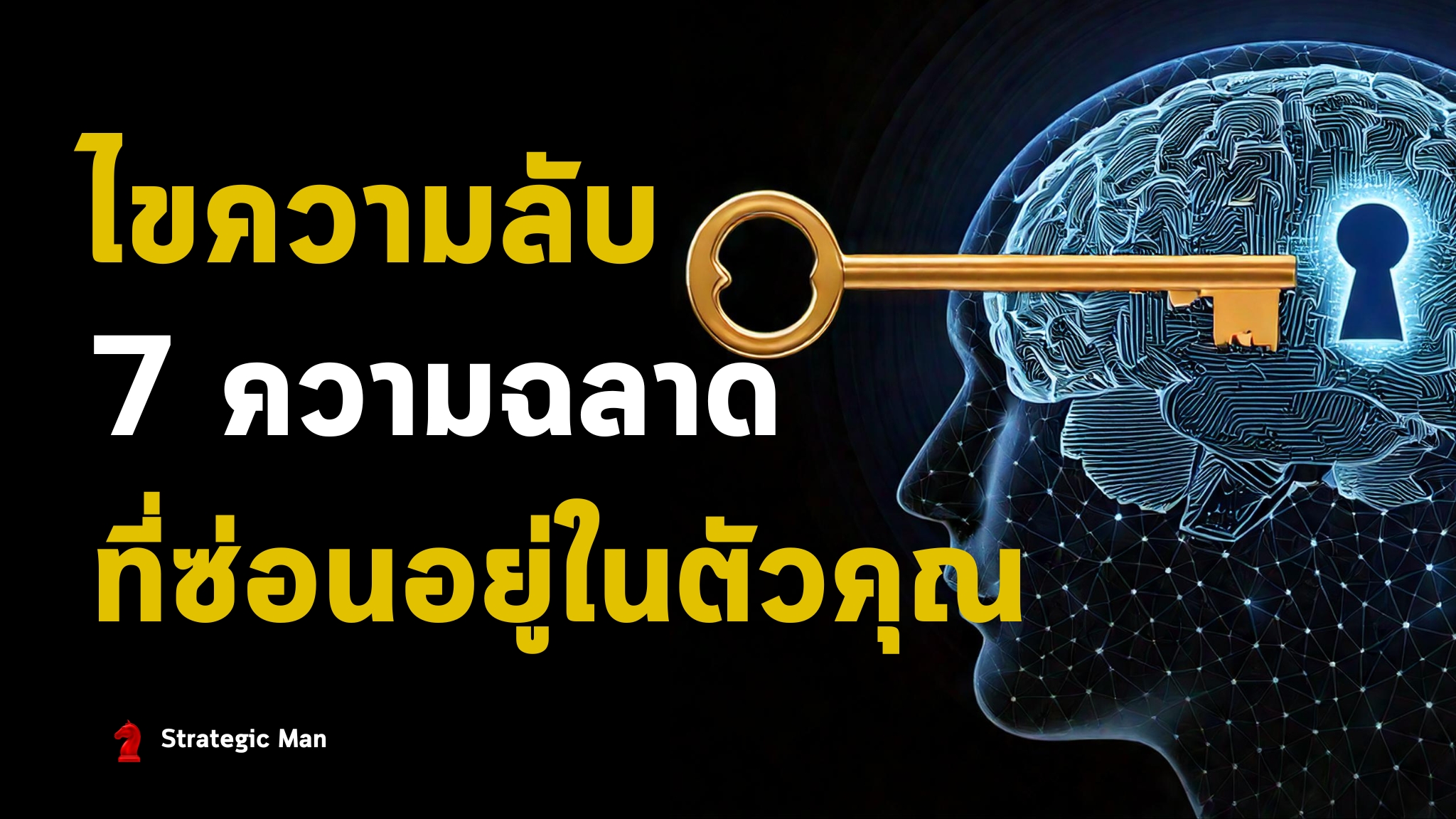 ไขความลับ 7 ความฉลาดที่ซ่อนอยู่ในตัวคุณ
