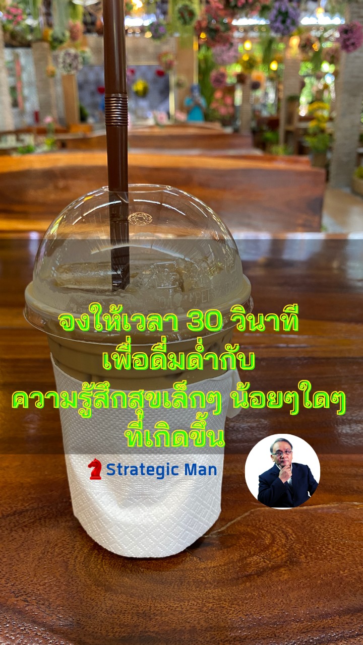 จงให้เวลา 30 วินาที เพื่อดื่มด่ำกับความรู้สึกสุขเล็กๆ น้อยๆ ใดๆ ที่เกิดขึ้น