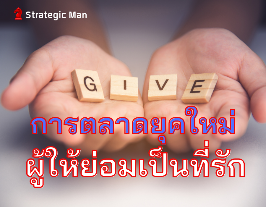 การตลาดยุคใหม่ ผู้ให้ย่อมเป็นที่รัก