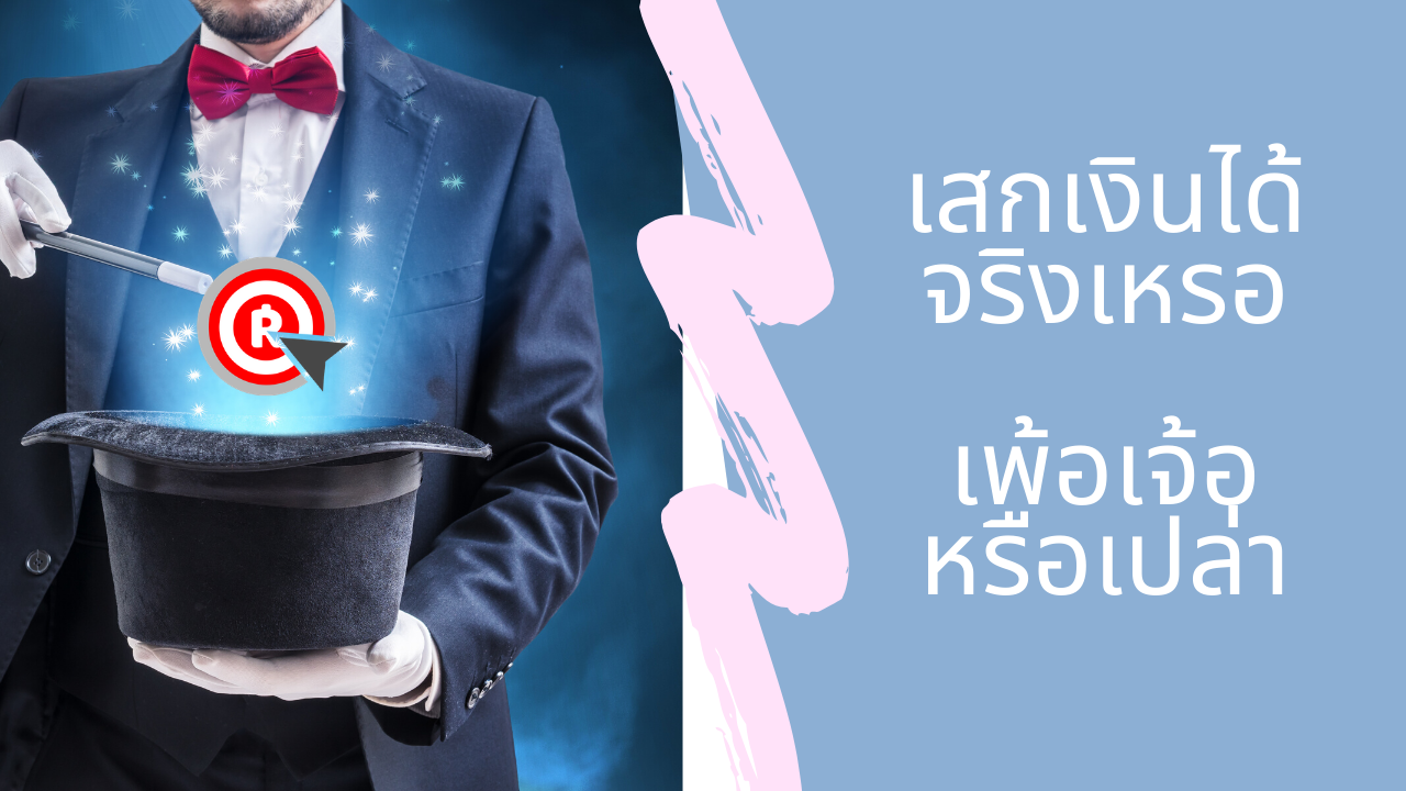 จริงหรือที่เรา สามารถเสกเงินได้ใน 10 Step