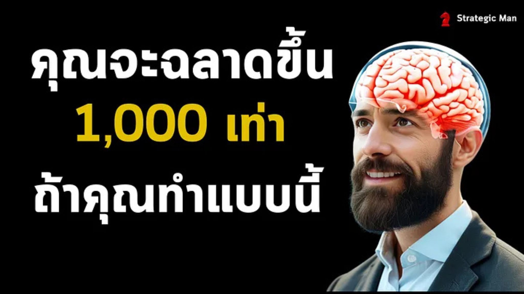 10 นิสัยที่จะทำให้คุณฉลาดขึ้น 1,000 เท่า