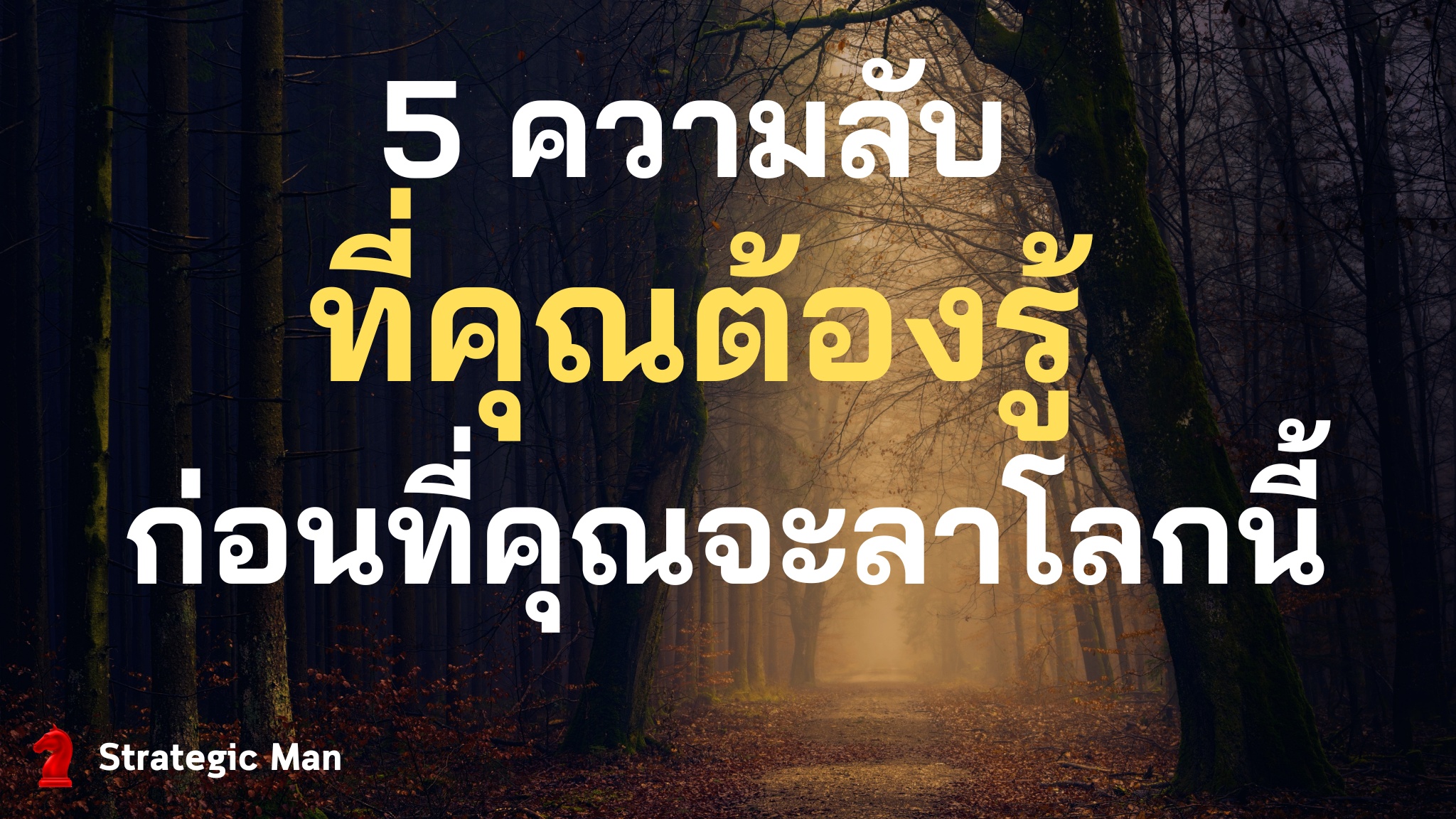 5 คาวมลับที่คุณต้องรู้ ก่อนที่คุณ จะลาโลกนี้