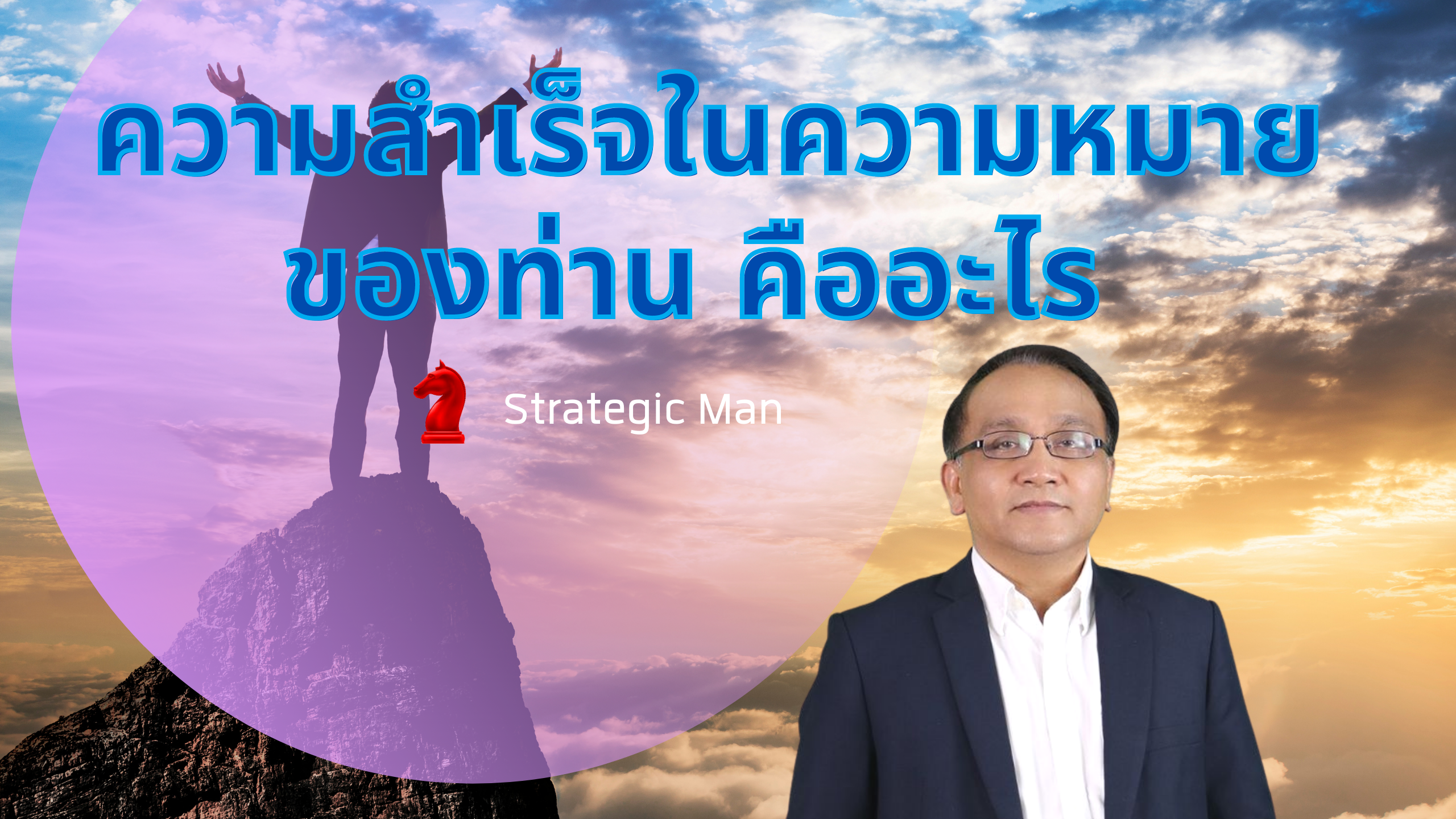 ความสำเร็จ ในความหมายของท่าน คืออะไร