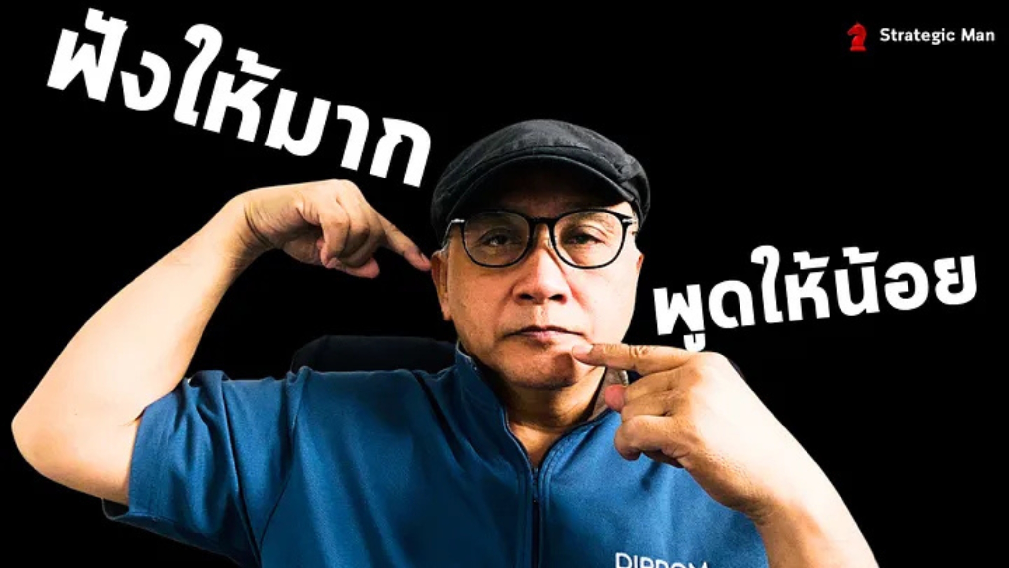 19 นิสัยพูดให้น้อย ฟังให้มาก ที่จะทำให้คุณเหนือกว่าคนอีก 99%