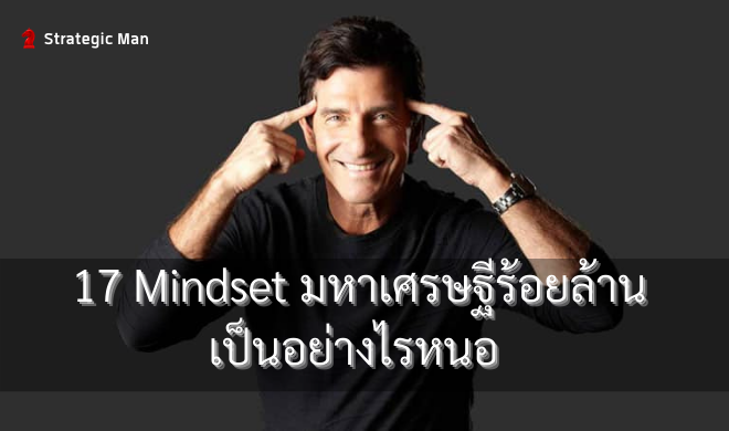 17 Mindset มหาเศรษฐีร้อยล้าน เป็นอย่างไรหนอ