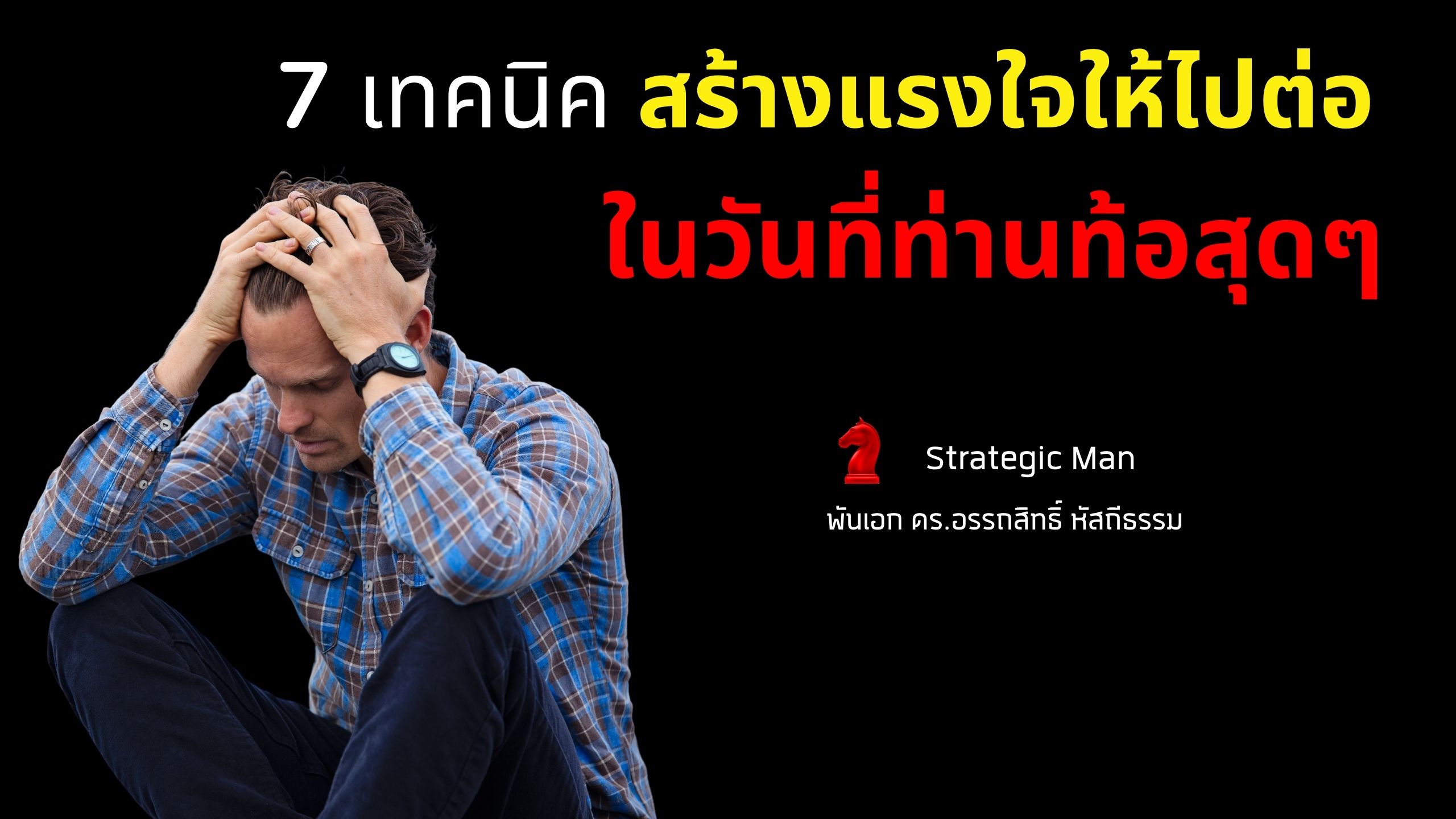 7 เทคนิคสร้างแรงใจให้ไปต่อ ในวันที่ท้อสุดๆ