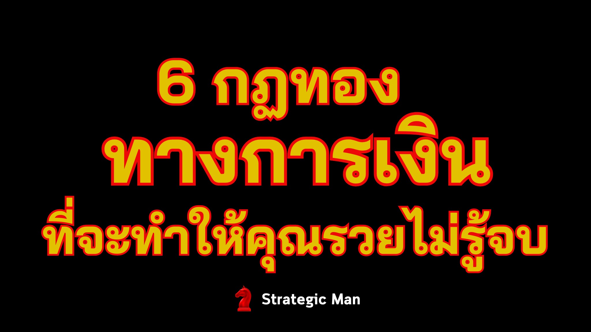 6 กฎทองทางการเงิน  ที่จะทำให้คุณรวยแบบไม่รู้จบ