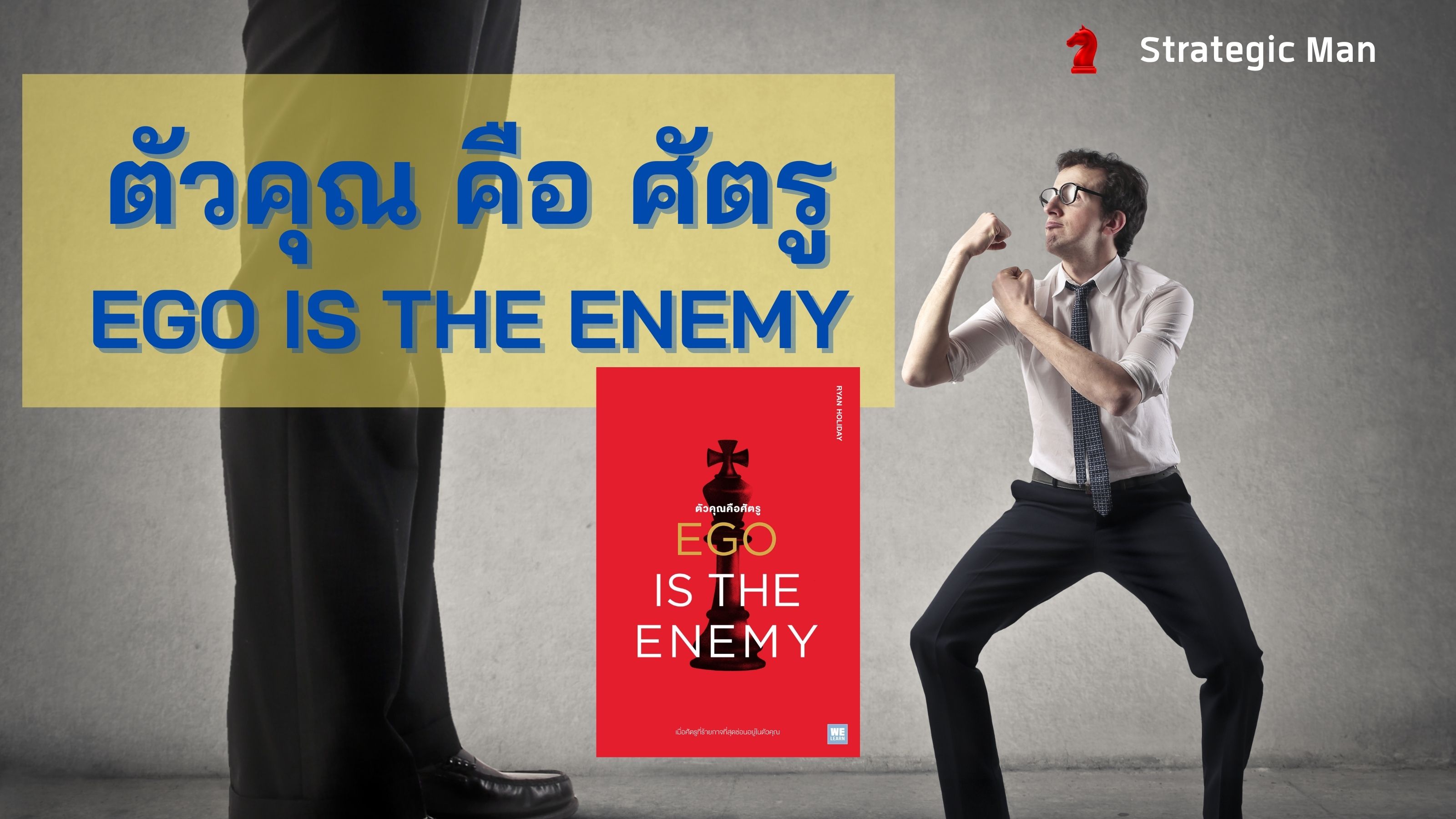 “ตัวคุณ คือ ศัตรู”  EGO is the Enemy เมื่อศัตรูที่ร้ายกาจที่สุดซ่อนอยู่ในตัวคุณ