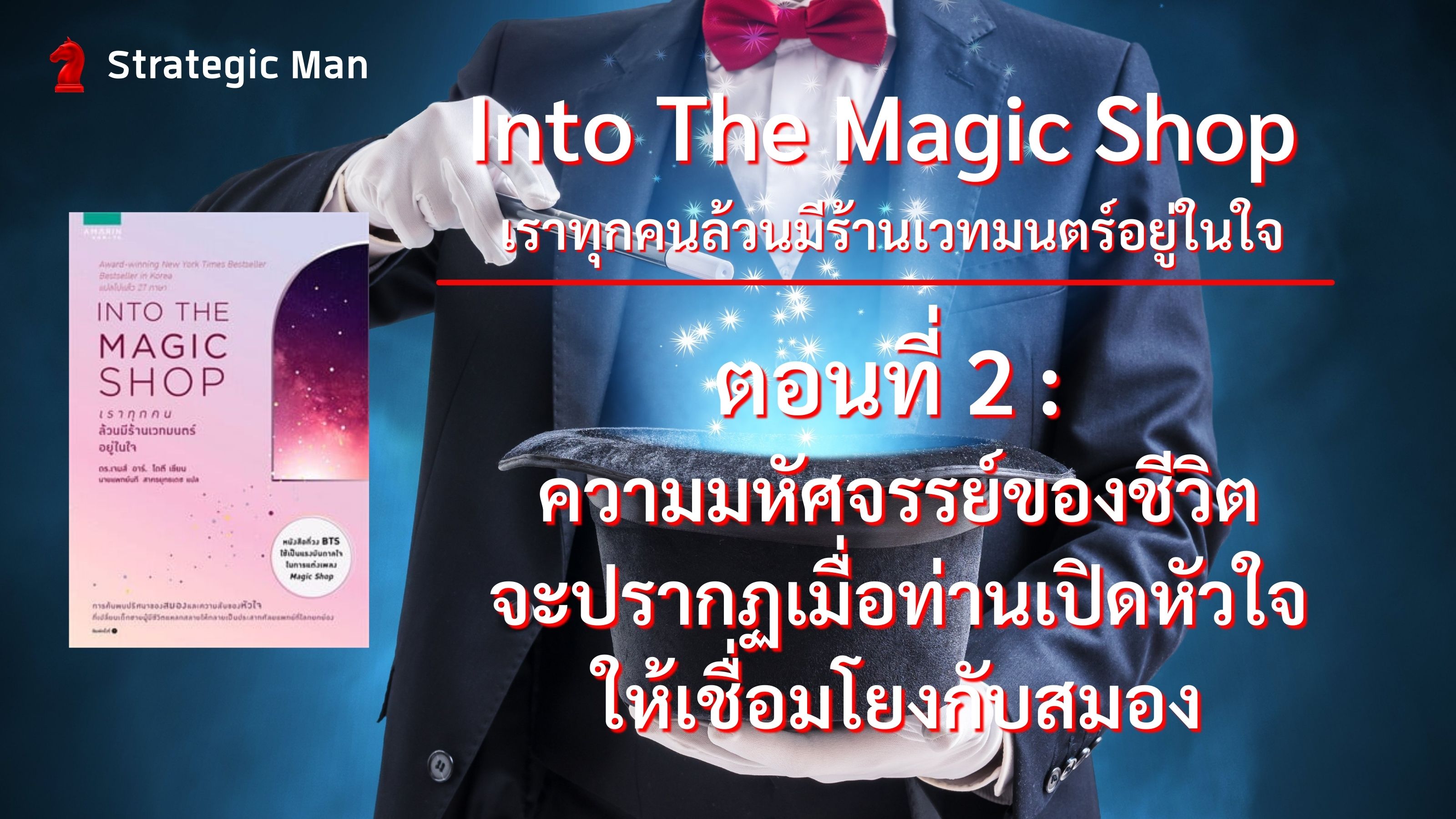 ร้านเวทมนตร์ในใจคุณ Into the magic shop  ตอนที่ 2: ความมหัศจรรย์ของชีวิตจะปรากฏ  เมื่อท่านเปิดหัวใจให้เชื่อมโยงกับสมอง