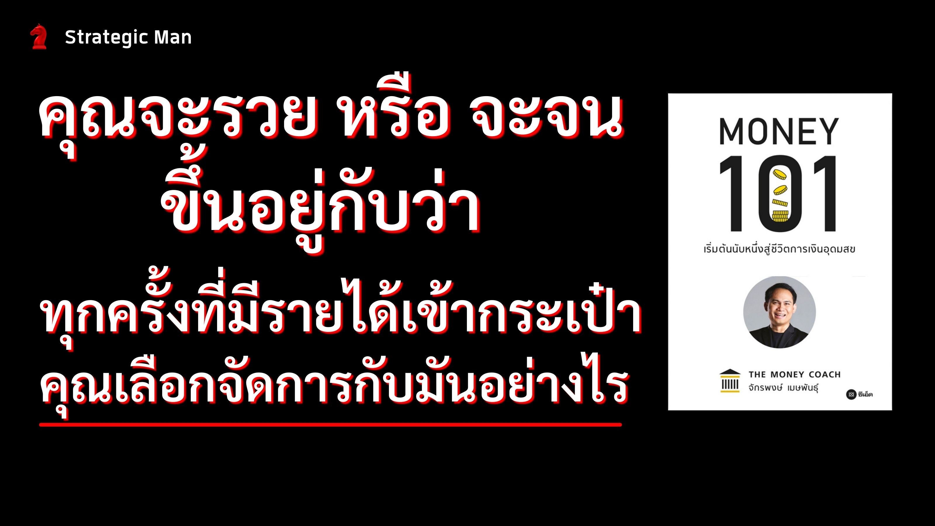 คุณจะรวยหรือจนขึ้นอยู่กับว่าทุกครั้งที่มีรายได้เข้ากระเป๋า คุณเลือกจัดการกับมันอย่างไร 