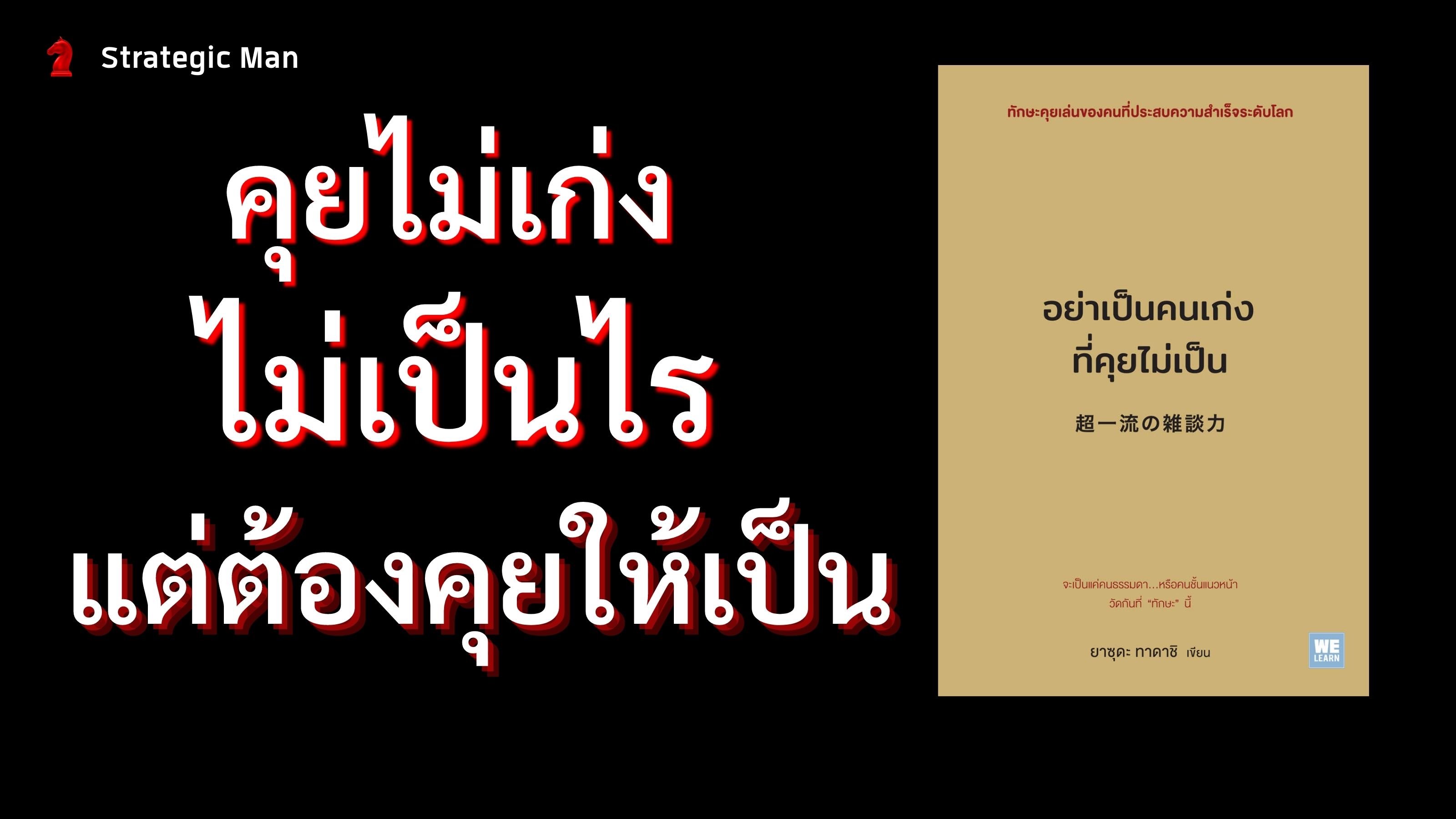 อย่าเป็นคนเก่ง ที่คุยไม่เป็น...คุยไม่เก่ง ไม่แปลก แต่ต้องคุยให้เป็น