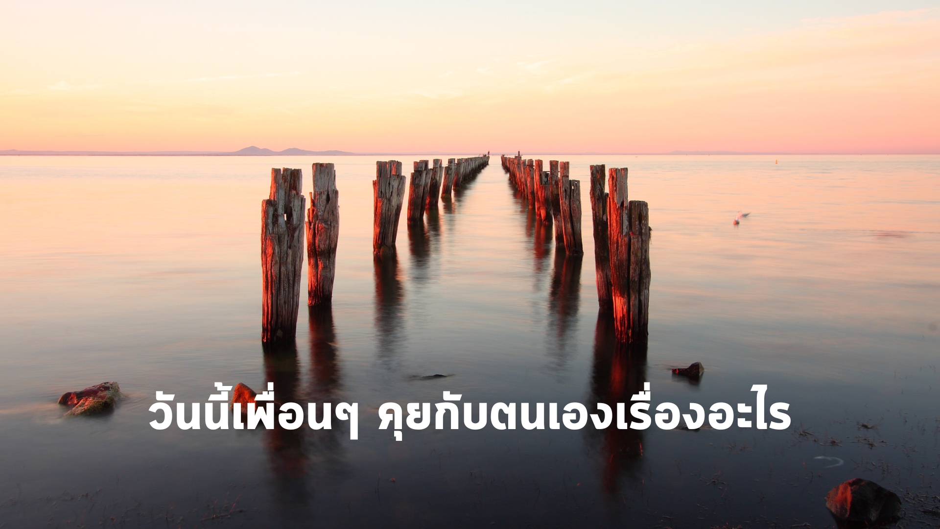 แล้วตรูจะเขียนอะไรดี...เอ็งก็เขียนเรื่องที่ทำมาในสัปดาห์นี้ซิฟ่ะ “บทสนทนาระหว่างผม กับ จิตใต้สำนึกของผม”