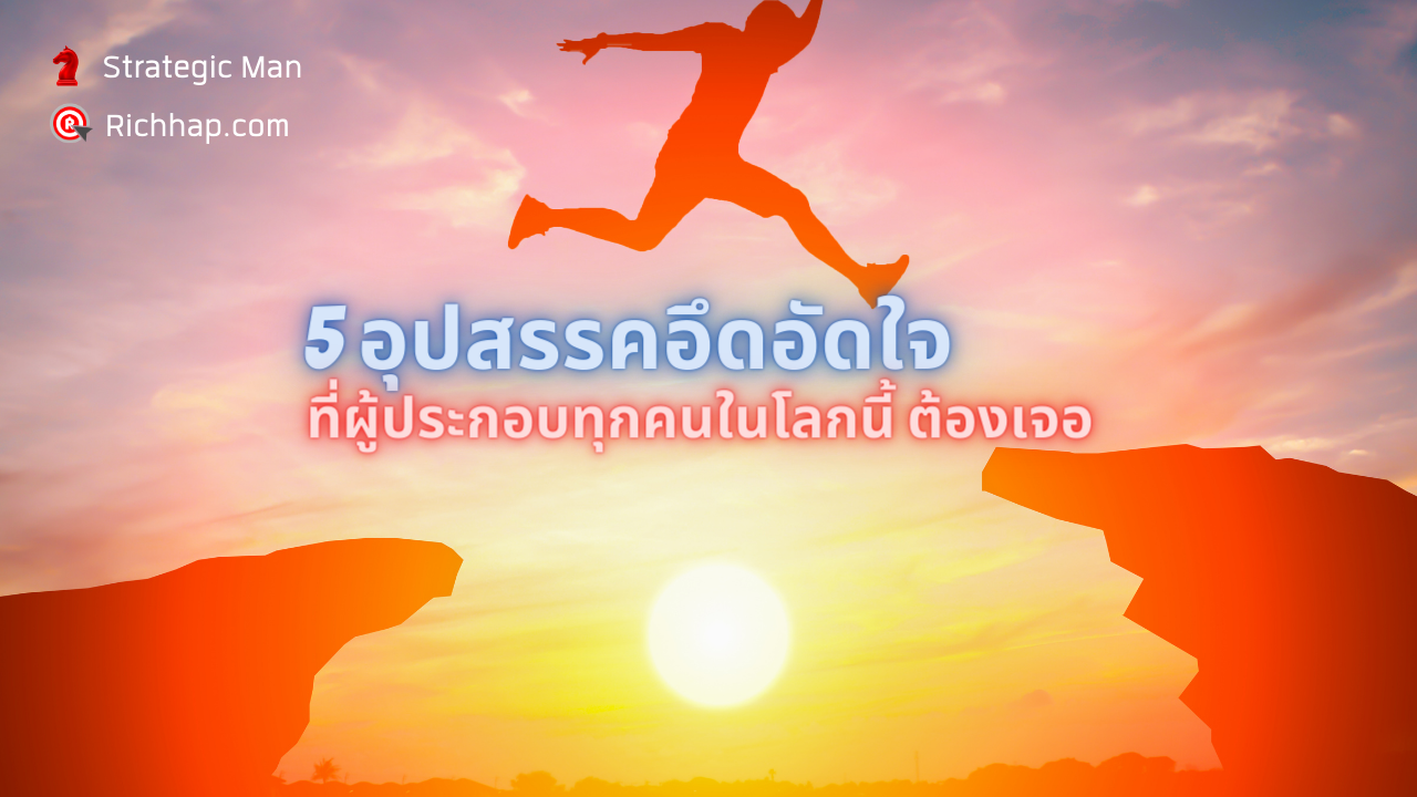 5 อุปสรรคอึดอัดใจ ที่ผู้ประกอบทุกคนในโลกนี้ ต้องเจอ