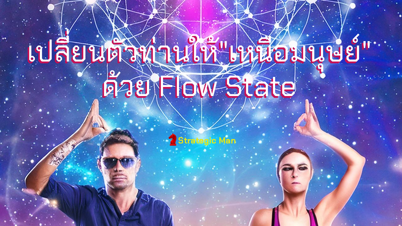 เปลี่ยนตัวท่านให้เหนือมนุษย์ ด้วย flow state