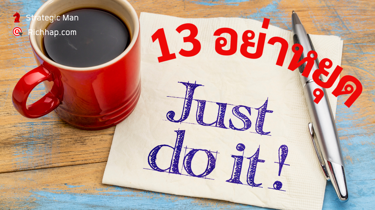 13 อย่าหยุดทำ (Just Do it)