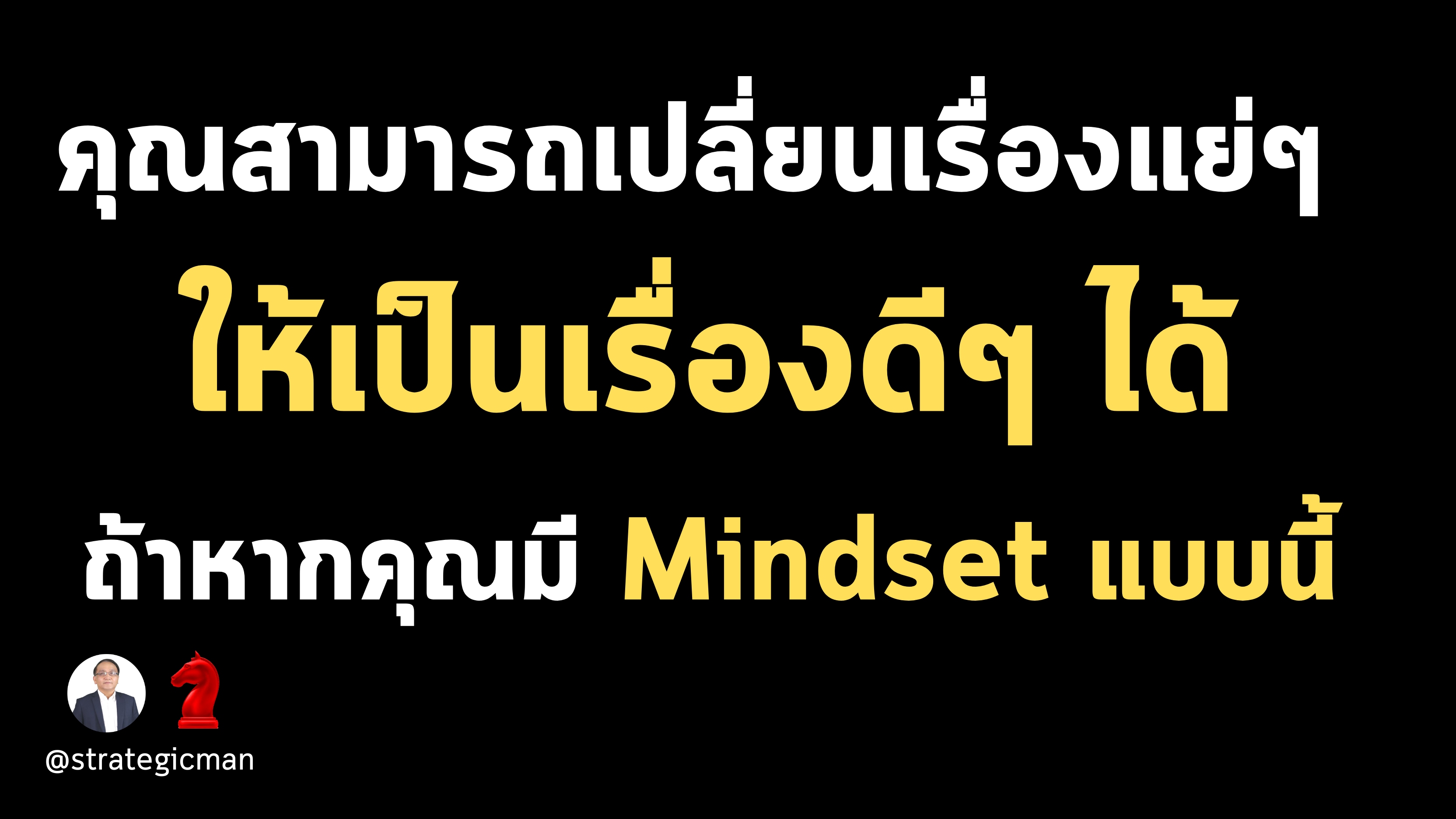 มาเปลี่ยนเรื่องแย่ๆ ให้เป็นเรื่องดีๆ กันเถอะ