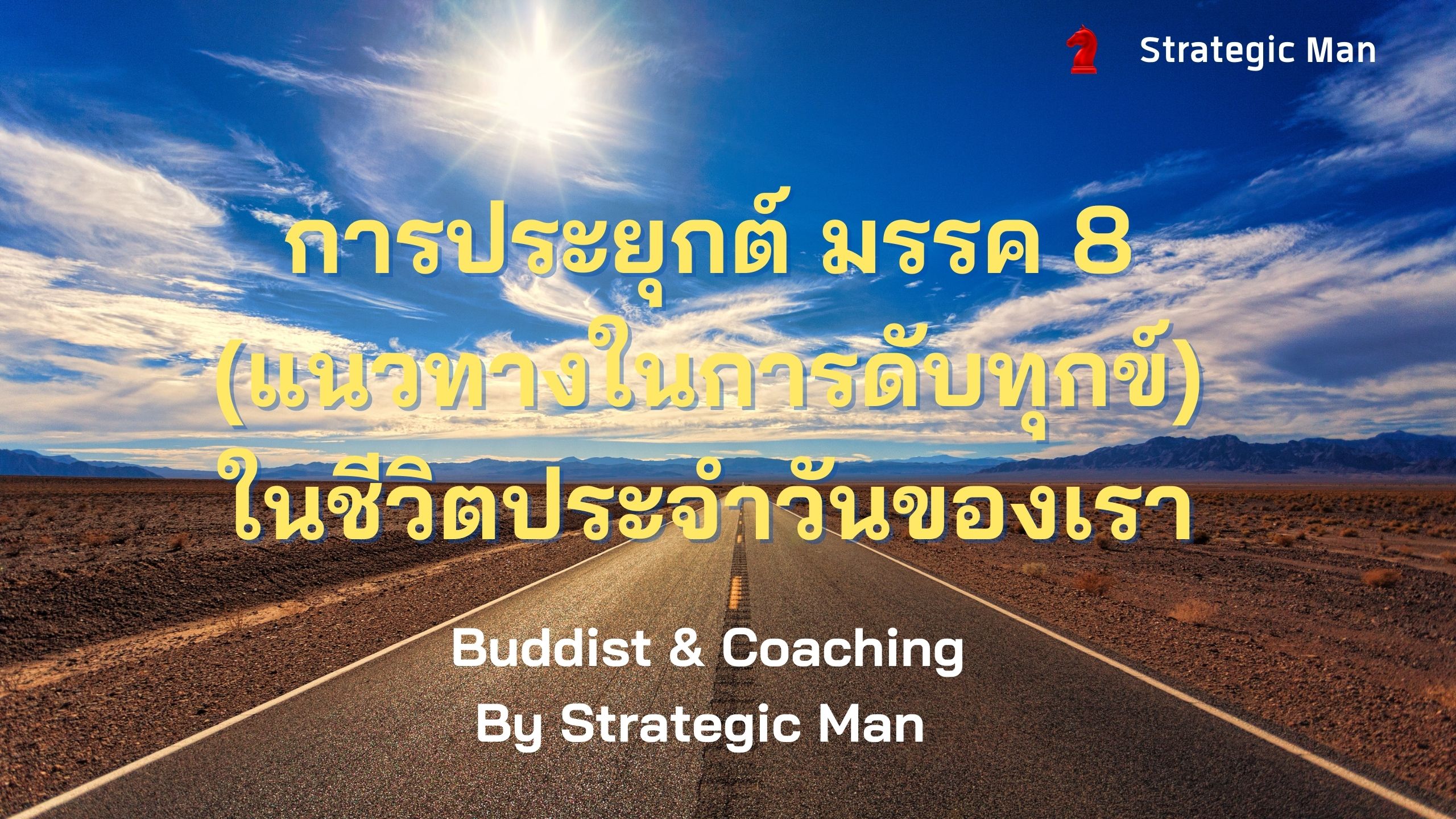 การประยุกต์ มรรค 8 (แนวทางในการดับทุกข์) ในชีวิตประจำวันของเรา