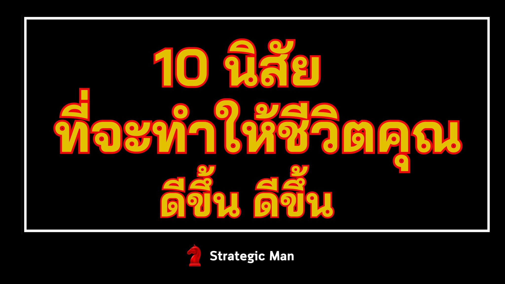 10 นิสัยที่จะทำให้ชีวิตคุณดีขึ้น และดีขึ้น