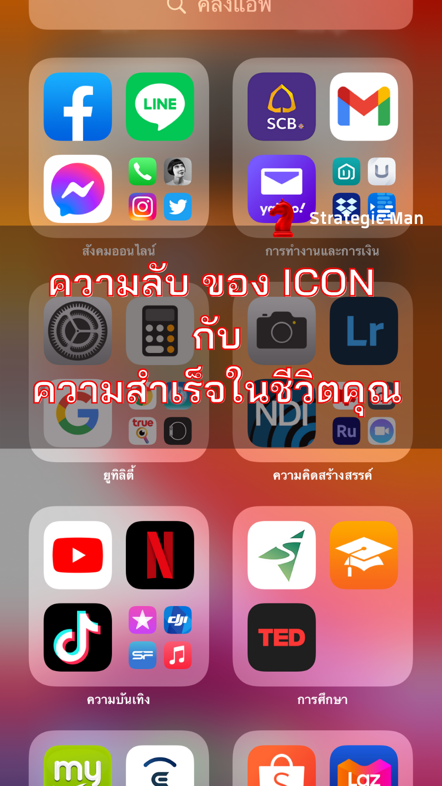 ความลับ ของ ICON กับ ความสำเร็จในชีวิตคุณ