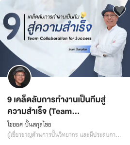 9 เคล็ดลับการทำงานเป็นทีมสู่ความสำเร็จ (Team Collaboration for Success)