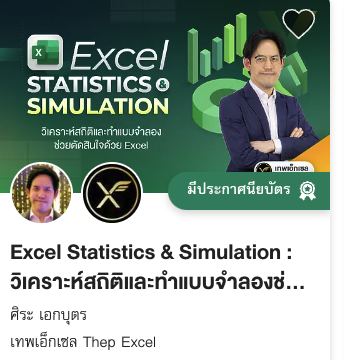 Excel Statistics & Simulation : วิเคราะห์สถิติและทำแบบจำลองช่วยตัดสินใจด้วย Excel