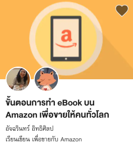 ขั้นตอนการทำ eBook บน Amazon เพื่อขายให้คนทั่วโลก